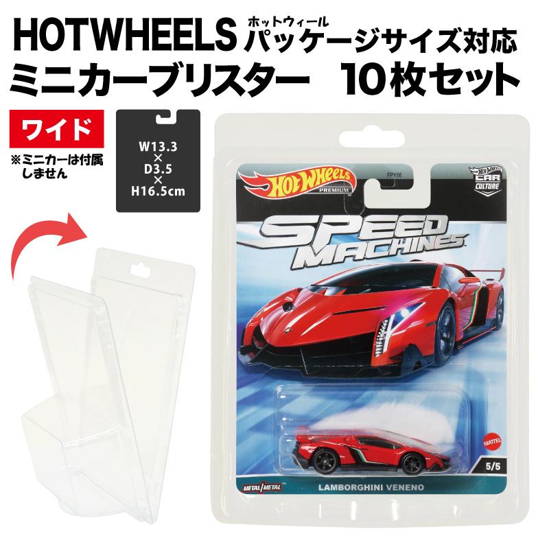 プロテクター ミニカー ブリスター 10枚セット ワイド Hotwheels