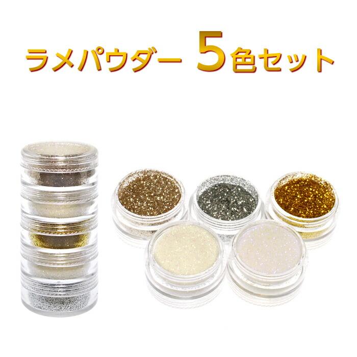 ラメ グリッターラメパウダーセット ゴールド ホワイト シルバー 赤系