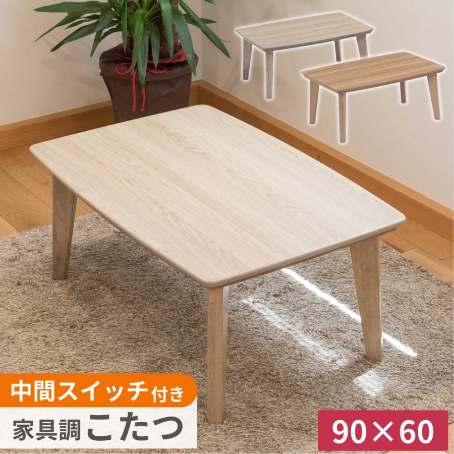 協立工芸 こたつテーブル 90×60 ケリー2 リビングコタツ ロータイプ