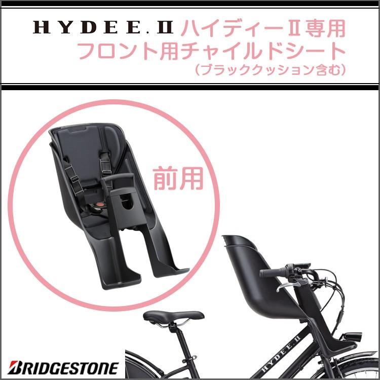 BRIDGESTONE（ブリヂストン） 自転車 チャイルドシート 前 ハイディー