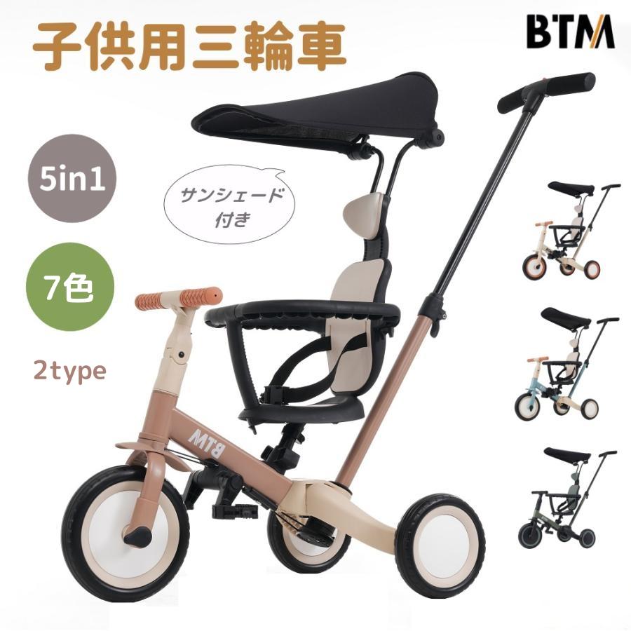 子供用三輪車 5in1 BTM 自転車 オリジナル 押し棒付き 安全バー付き