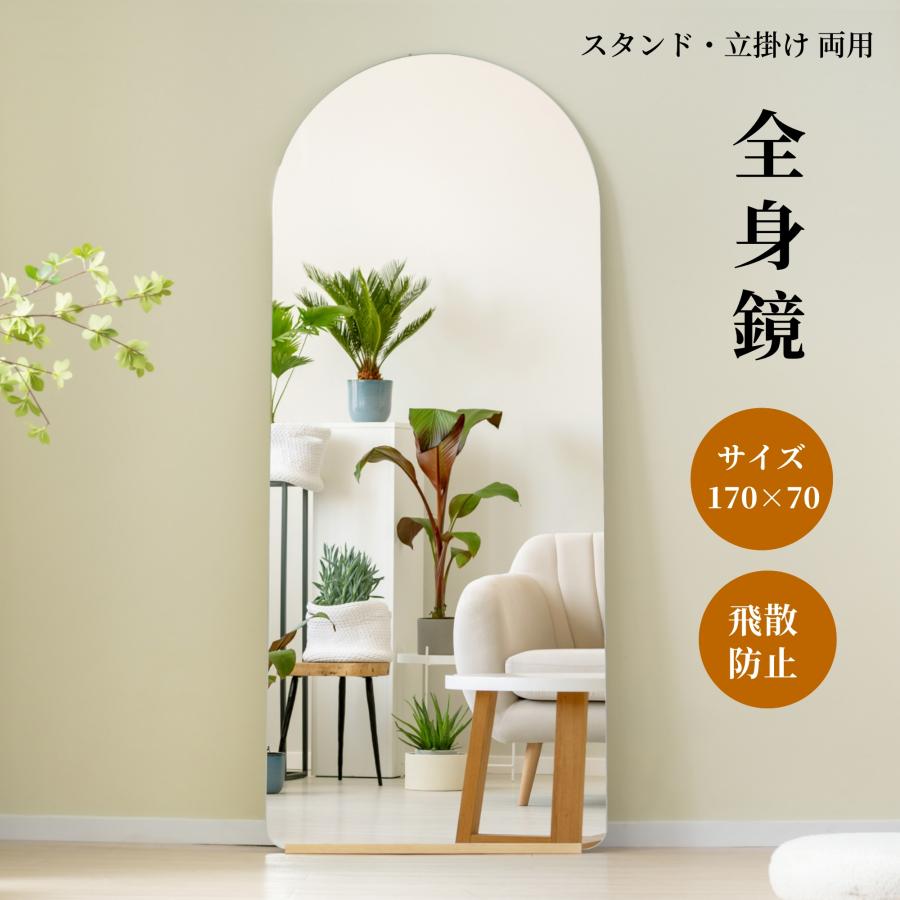 全身鏡 姿見鏡 170×70CM アーチ形 2way スタンドミラー ウェーブミラー