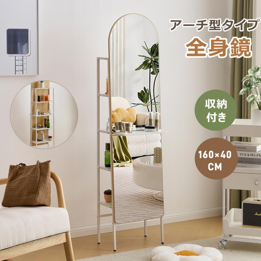 全身鏡 スタンドミラー 160×40CM 姿見鏡 北欧 アーチ型 収納付き 5段