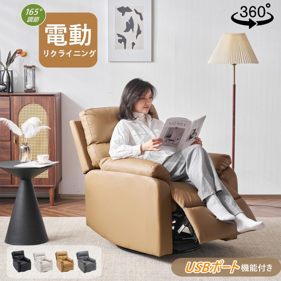 スマホ充電可】リクライニングチェア 電動 回転式 リクライニング