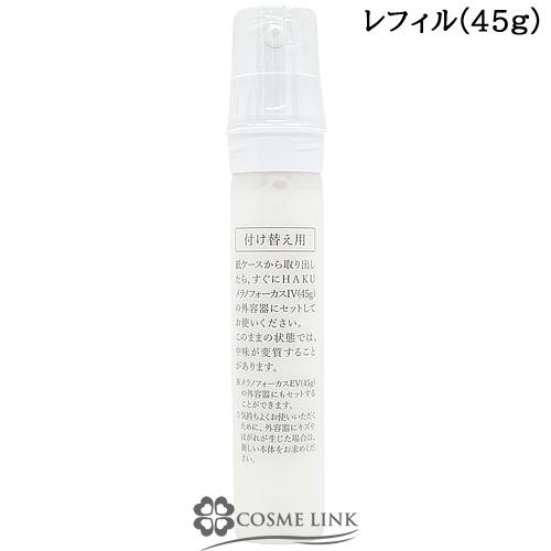 HAKU 資生堂 メラノフォーカスIV (レフィル) 45g 【スキンケア 美白
