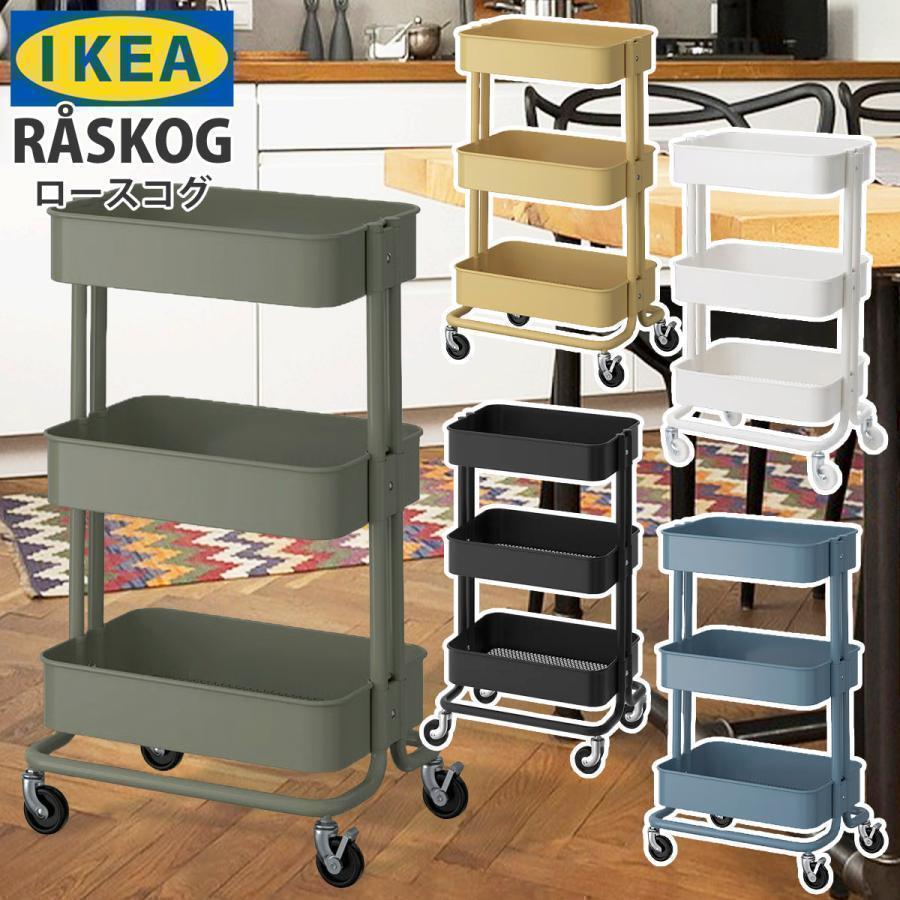 送料無料 IKEA イケア RASKOG 正規品 ロースコグ ワゴン キッチン