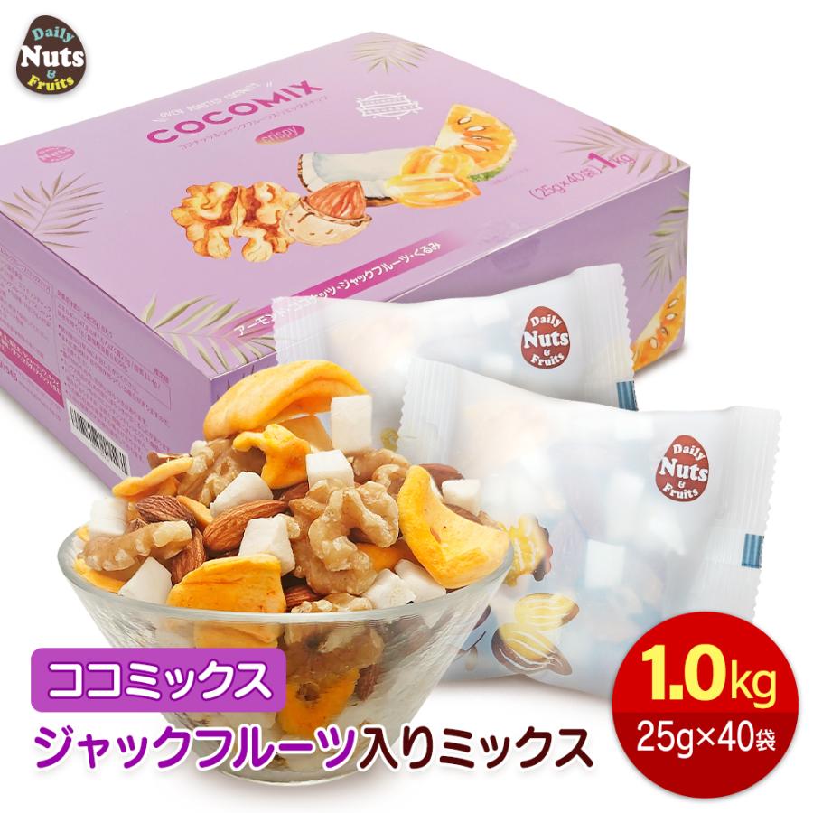 カリフォルニア堅果 ココミックス ジャックフルーツ入りミックスナッツ
