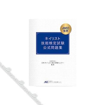 ネイリスト技能検定試験 「筆記試験 公式問題集」 : ネイルショップ