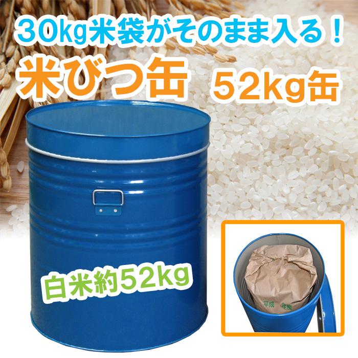米びつ缶 52kg用 ライスストッカー 米保存 丸缶 スチール製 トタン製