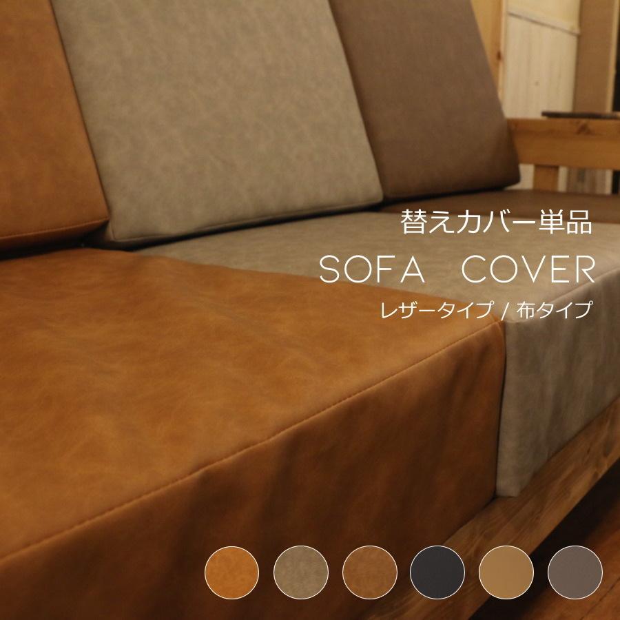 背/座セット】ベンチソファ用 専用替えカバー単品 ソファベンチ 替え