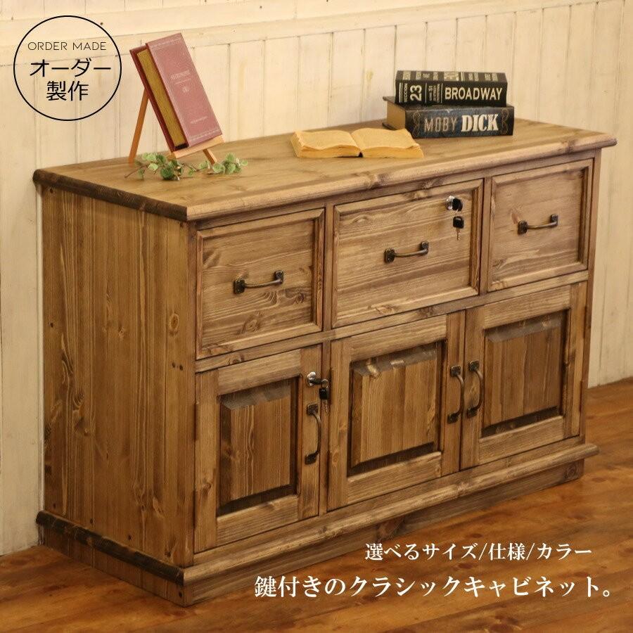 3チェスト クラシック キャビネット 鍵付き W1100 オーダー家具 選べる
