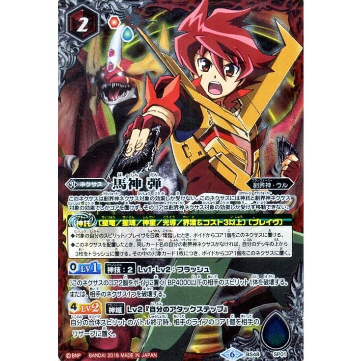 バトルスピリッツ 馬神 弾（サプライズレア） 神話覚醒（アウェイ