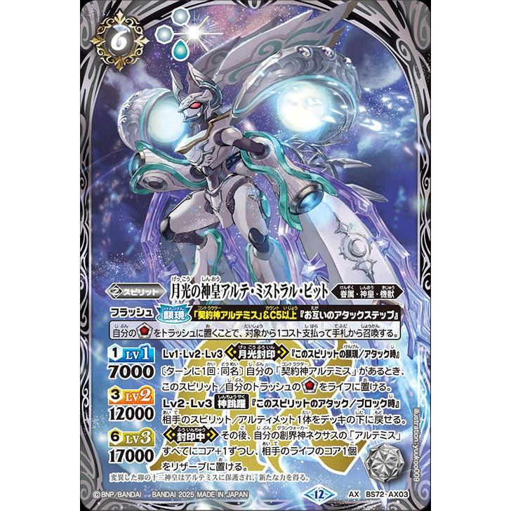 バトルスピリッツ 月光の神皇アルテ・ミストラル・ビット（AXレア