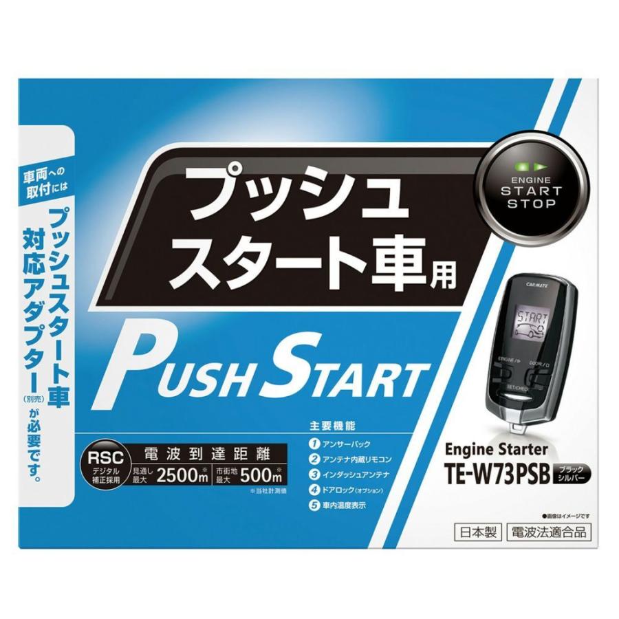 カーメイト（CARMATE） TE-W73PSB エンジンスターター W73PSB リモコン