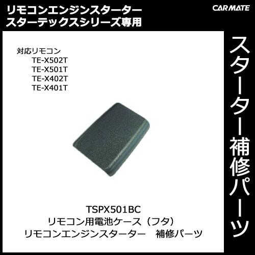 カーメイト（CARMATE） カーメイト補修パーツ 【TSPX501BC】TE-X502T