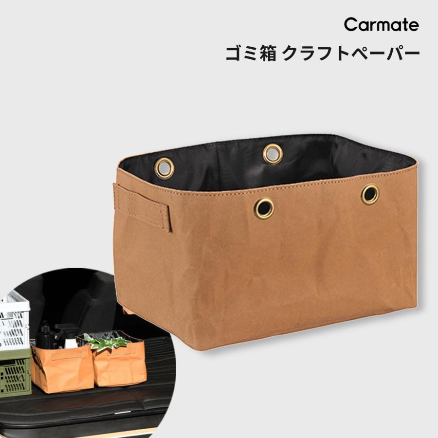 カーメイト（CARMATE） 車 ゴミ箱 DZ466 ゴミ箱 クラフトペーパー