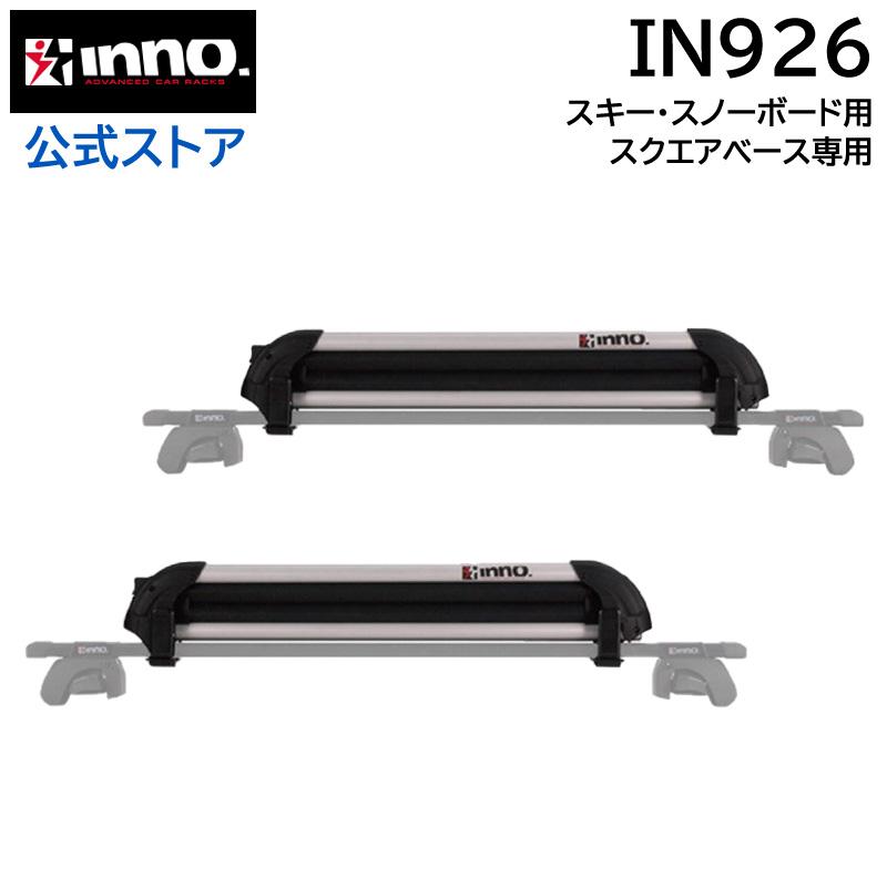 INNO 車 ルーフ スキーキャリア inno スキー スノボ キャリア IN926
