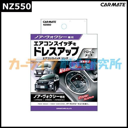カーメイト（CARMATE） 車 ドレスアップ ノア ヴォクシー エスクァイア