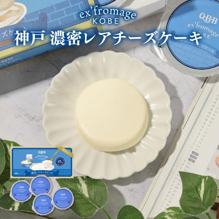 Q・B・B 濃密レアチーズケーキ 4個入 エクスフロマージュ 神戸 のし