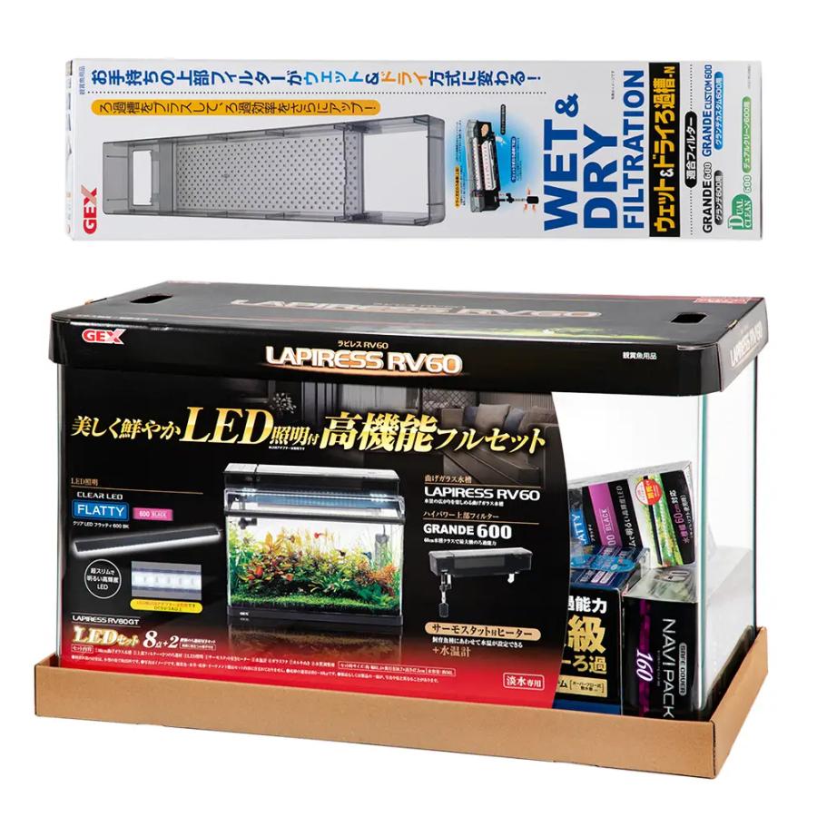 GEX ラピレスRV60GT LEDセット＋ウェット＆ドライろ過槽