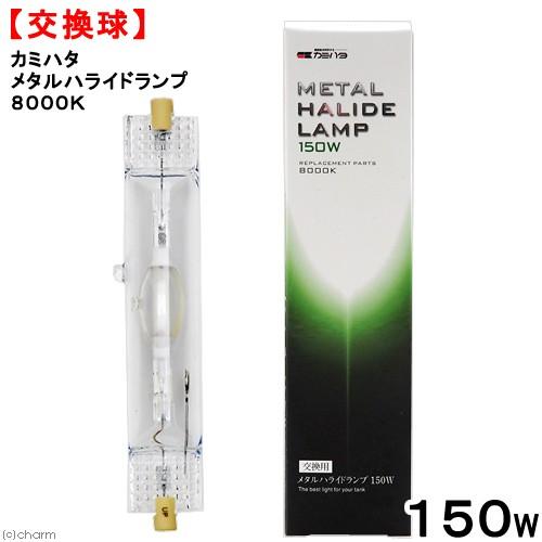 カミハタ 交換球 メタルハライドランプ 150W 8000K メタハラ