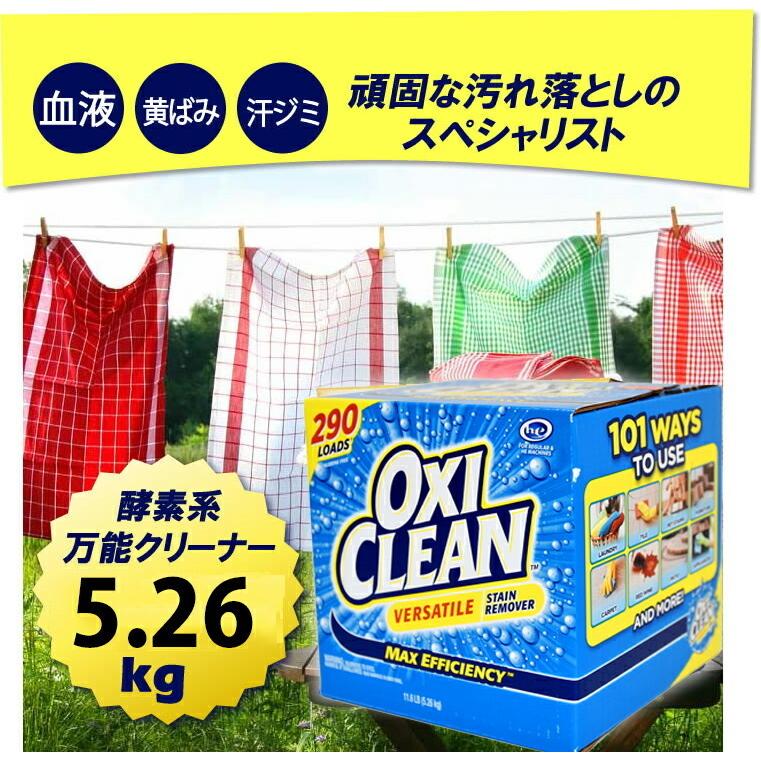 OXICLEAN オキシクリーン 酸素系漂白剤 万能漂白剤 増量 5.26kg 漂白剤
