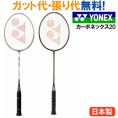 YONEX（ヨネックス） カーボネックス20（CAB20F） バドミントン