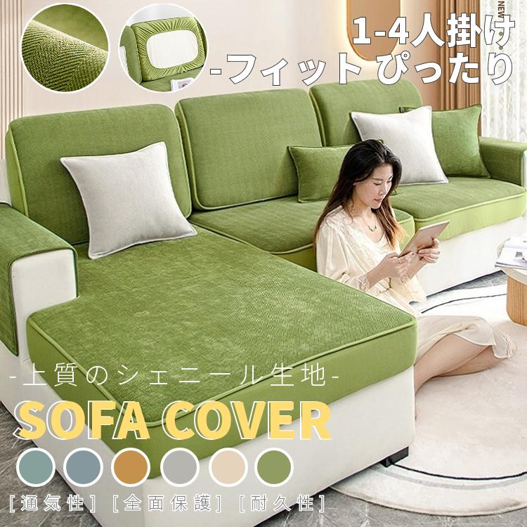 ソファー座面カバー ソファーカバー 1-4人掛け シェニール ストレッチ