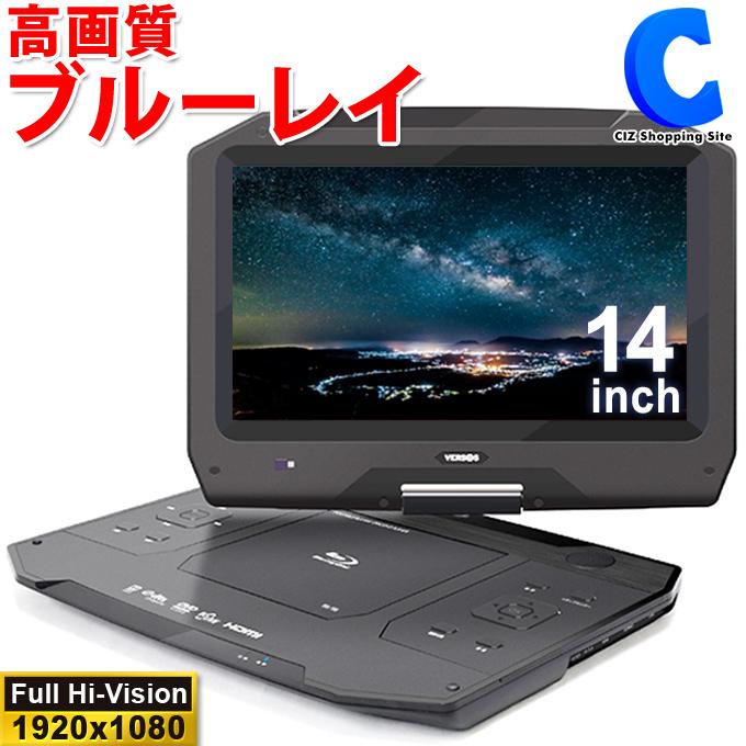 ポータブルブルーレイプレーヤー 14インチ versos VS-BD1400