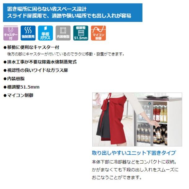 ホシザキ（HOSHIZAKI） 小形冷蔵ショーケース SSB-85DL｜内容積 220L