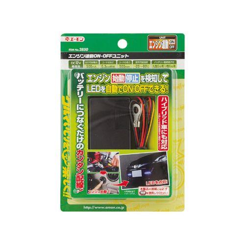 エーモン 2850 エンジン連動ON-OFFユニット : カー用品の王国 - 通販