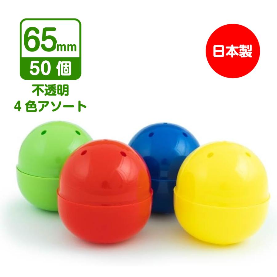 ガチャガチャ用 空カプセル 65mm 不透明4色アソート (赤、青、黄、緑