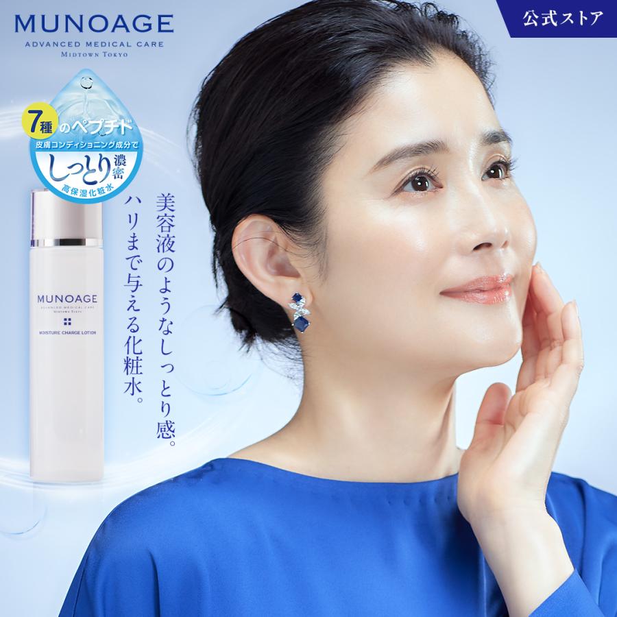 MUNOAGE 公式ミューノアージュ 保湿化粧水 150mL モイスチュアチャージ