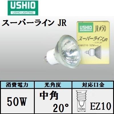 ウシオ スーパーライン JR12V50WLM/K/EZ-H （JR12V50WLMKEZH) 中角 75W