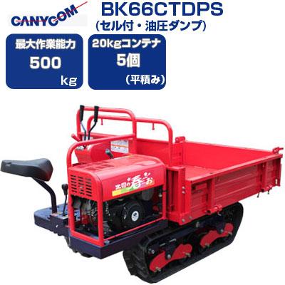 運搬車 クローラー 筑水キャニコム BK66CTDPS 北国の春・・・お(運搬車
