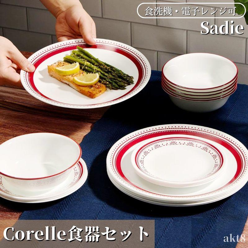 CORELLE（コレール） 食器18点セット 食器セット ディナーセット お皿