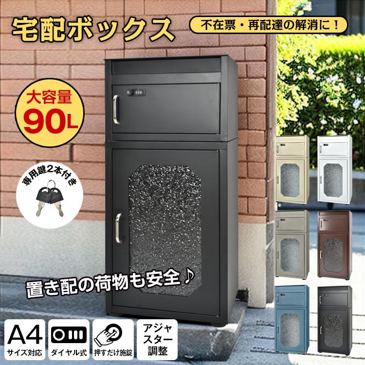 宅配ボックス 戸建 大型 ポスト 大容量 屋外 置き配ボックス 後付け
