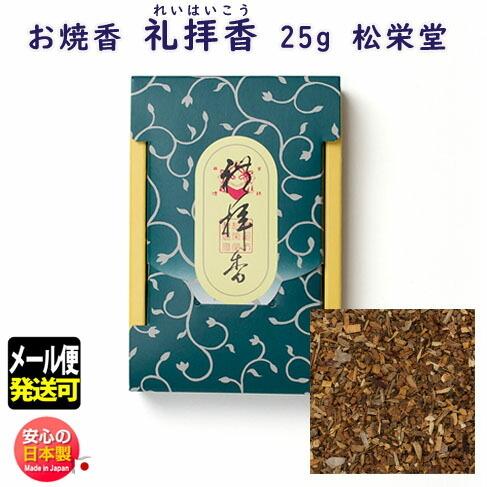 お焼香 礼拝香 れいはいこう 25g 詰 紙箱入 410541 沈香 白檀 漢薬