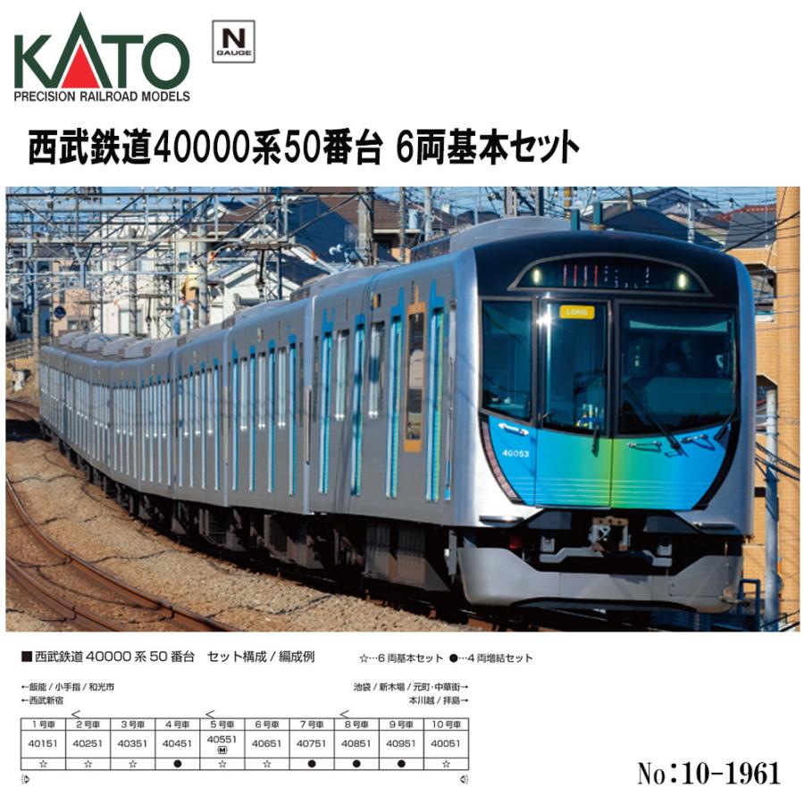 カトー（KATO） No:10-1961 KATO 西武鉄道40000系50番台 6両基本セット