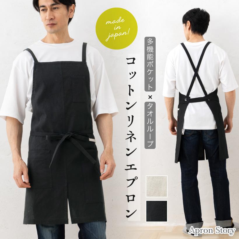 Apron Story（エプロンストーリー） 洗いざらしコットンリネンメンズ