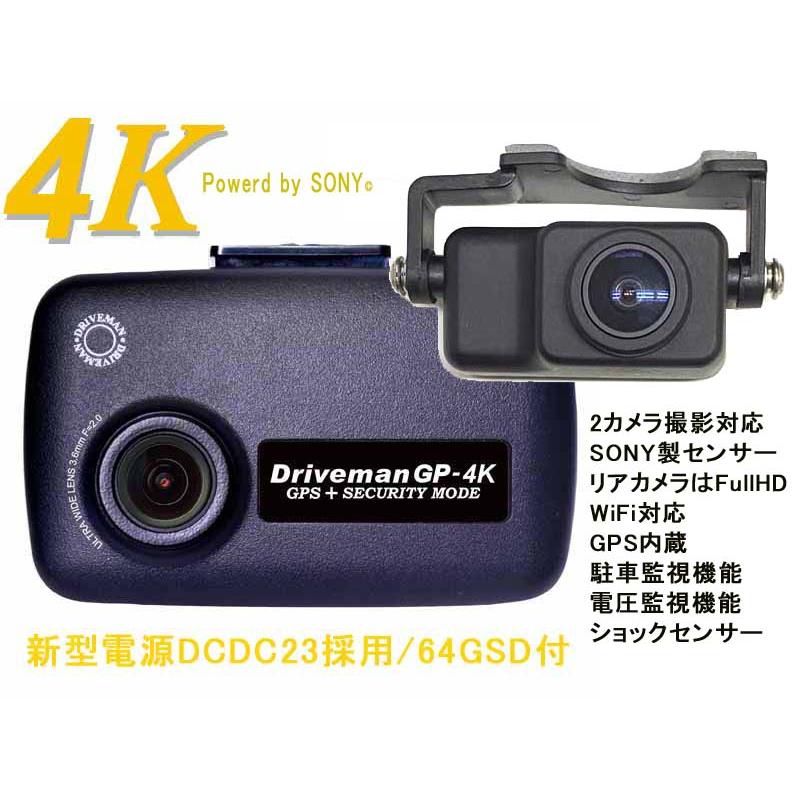 ドライブマン GP-4KTC-64G-DCDC 前後2カメラのドライブレコーダー