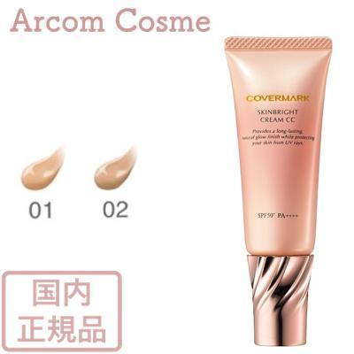 COVERMARK（カバーマーク） スキンブライト クリーム CC 01・02 SPF50+