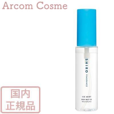 SHIRO 【限定品】SHIRO シロ アイスミント ボディミスト エクストラ
