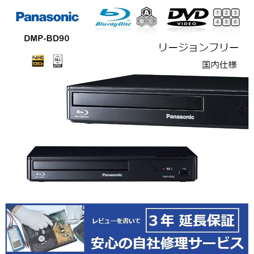 Panasonic（パナソニック） 【完全1年保証/3年延長可】 DMP-BD90（国内