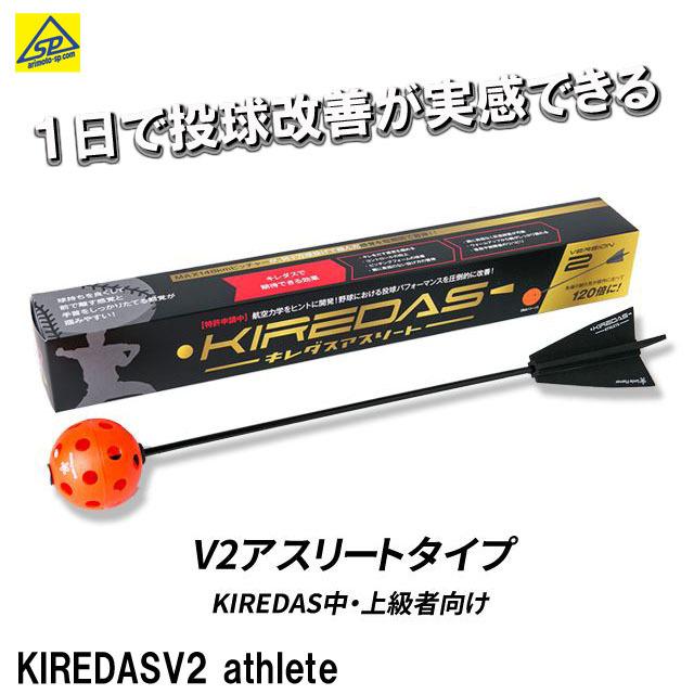 キレダスV2アスリート 中上級者向け 野球 ソフトボール 投球改善