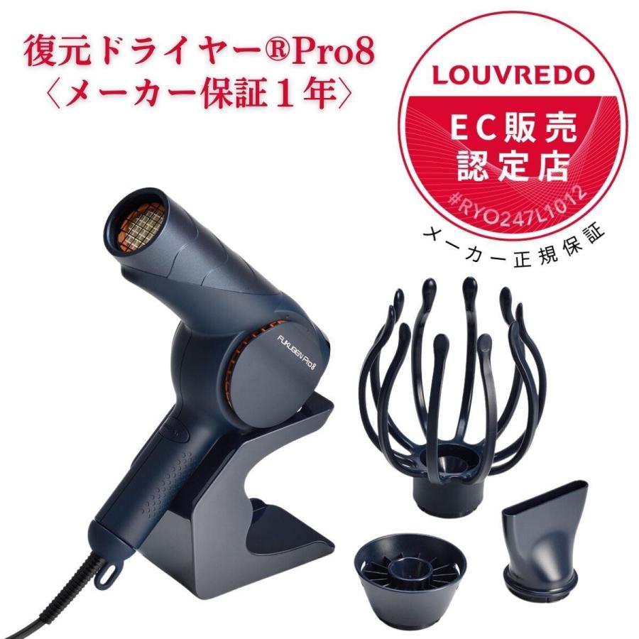 LOUVREDO（ルーヴルドー） 復元ドライヤー Pro8 LOUVREDO 低電磁波