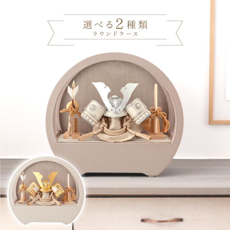 人形屋ホンポ 五月人形 コンパクト 兜ケース飾り 兜飾り ラウンド