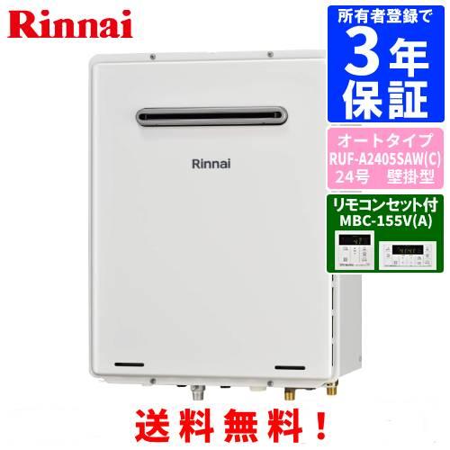 リンナイ（Rinnai） ガスふろ給湯器 RUF-A2405SAW（C） リモコンセット