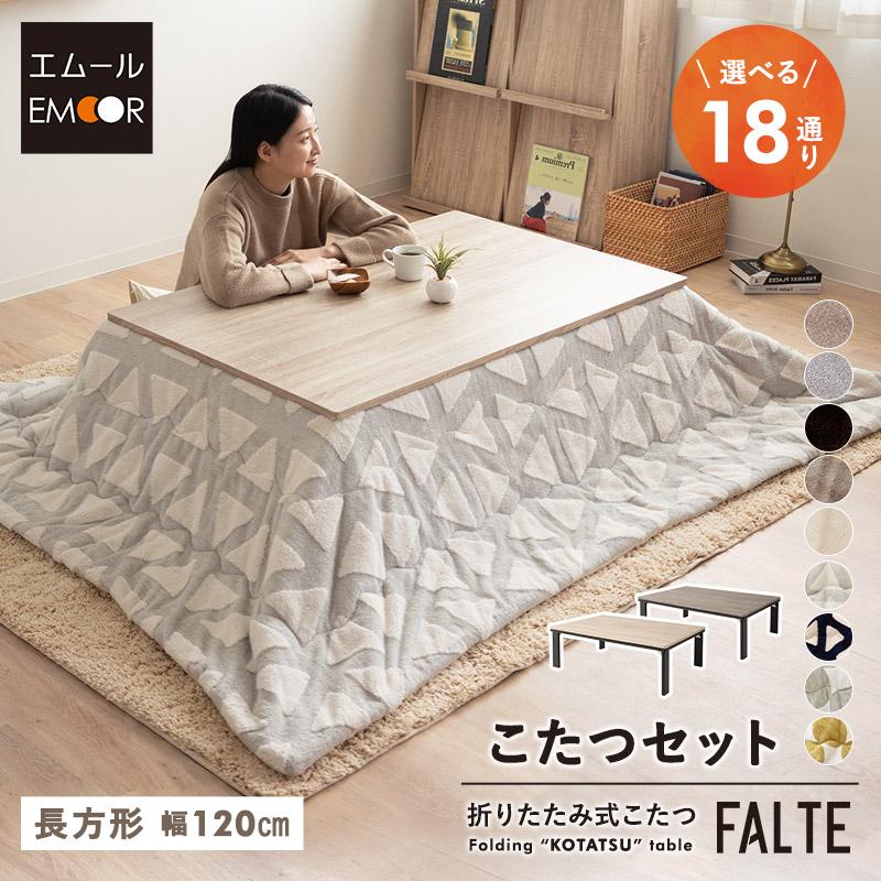 EMOOR（エムール） こたつセット 幅120cm 長方形 折りたたみ こたつ