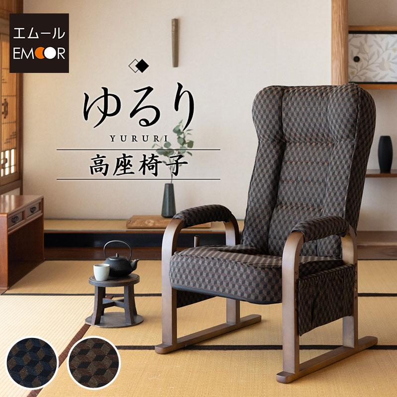 EMOOR（エムール） 座椅子 高座椅子 リクライニング リクライニング